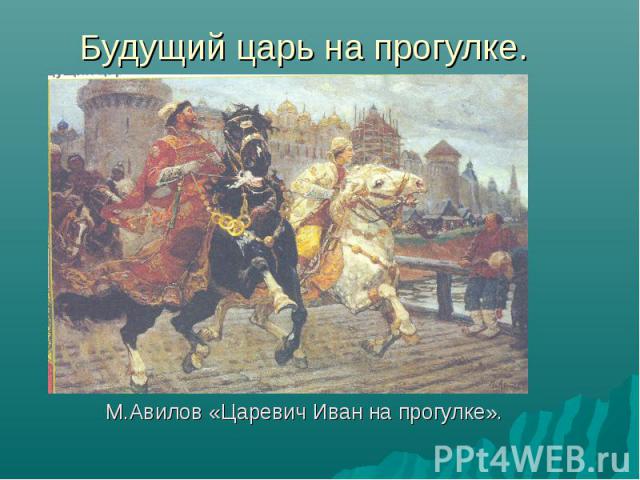 Будущий царь на прогулке. М.Авилов «Царевич Иван на прогулке».