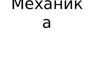 Механика