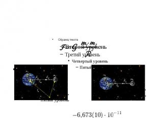 Закон всемирного тяготения Ньютона гласит, что сила гравитационного притяжения м