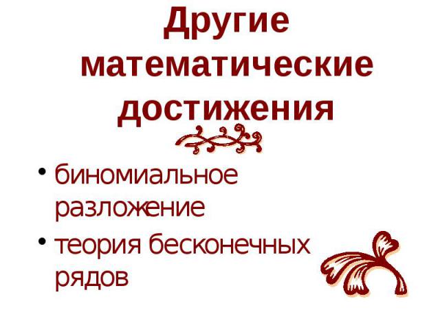 Другие математические достижения биномиальное разложение теория бесконечных рядов