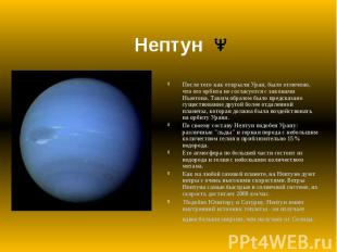 Нептун После того как открыли Уран, было отмечено, что его орбита не согласуется