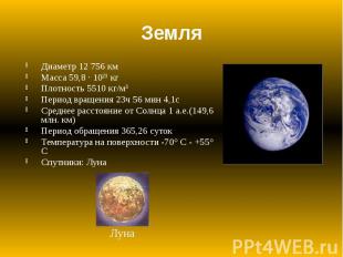 Земля Диаметр 12 756 км Масса 59,8 · 10²³ кг Плотность 5510 кг/м³ Период вращени