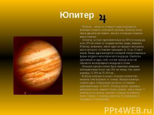 Юпитер Юпитер - пятая от солнца и самая большая по величине планета солнечной си