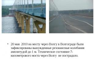 20 мая 2010 на мосту через Волгу в Волгограде были зафиксированы вынужденные рез