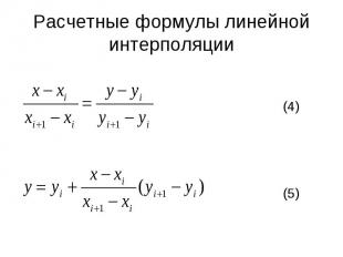 Расчетные формулы линейной интерполяции