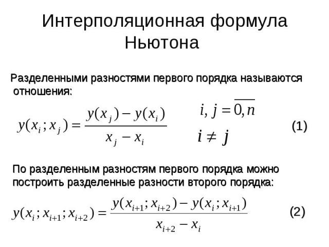 Интерполяционная формула Ньютона