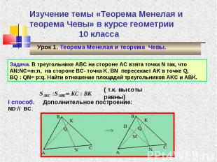 Урок 1. Теорема Менелая и теорема Чевы. Урок 1. Теорема Менелая и теорема Чевы.