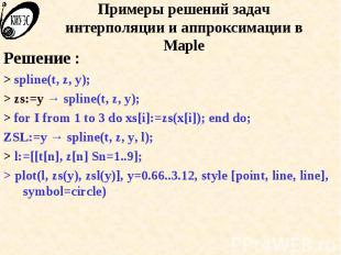 Примеры решений задач интерполяции и аппроксимации в Maple Решение : &gt; spline