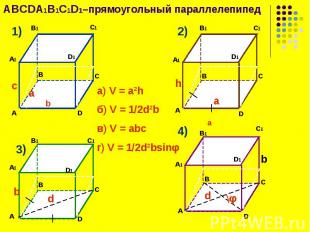 ABCDA1B1C1D1–прямоугольный параллелепипед ABCDA1B1C1D1–прямоугольный параллелепи
