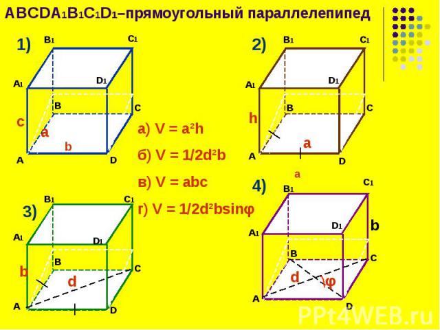 ABCDA1B1C1D1–прямоугольный параллелепипед ABCDA1B1C1D1–прямоугольный параллелепипед