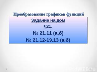 Задание на дом Задание на дом §21. № 21.11 (а,б) № 21.12-19.13 (а,б)