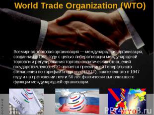 World Trade Organization (WTO) Всемирная торговая организация — международная ор