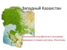 Западный Казахстан. Экономико-географическое положение. Природные условия и ресу