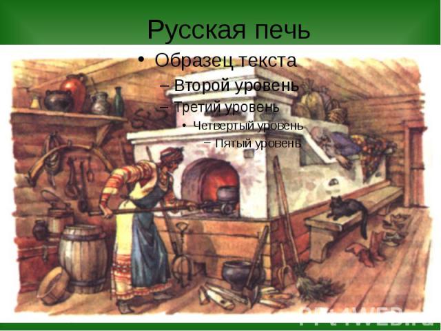 Русская печь