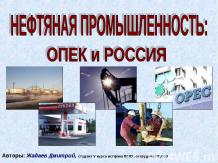 Нефтяная промышленность ОПЕК и Россия