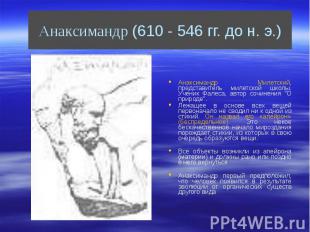 Анаксимандр (610 - 546 гг. до н. э.) Анаксимандр Милетский, представитель милетс