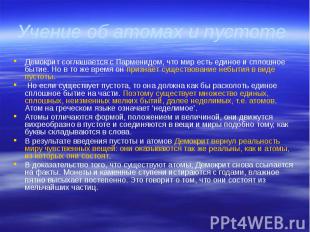 Учение об атомах и пустоте Демокрит соглашается с Парменидом, что мир есть едино
