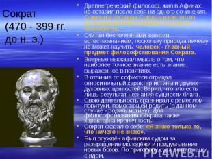 Сократ (470 - 399 гг. до н. э.) Древнегреческий философ, жил в Афинах; не остави