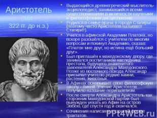 Аристотель (384 - 322 гг. до н.э.) Выдающийся древнегреческий мыслитель-энциклоп