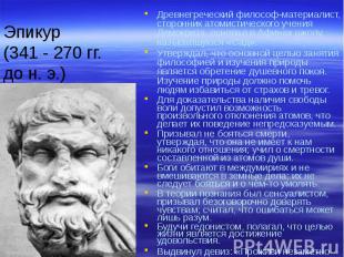 Эпикур (341 - 270 гг. до н. э.) Древнегреческий философ-материалист, сторонник а