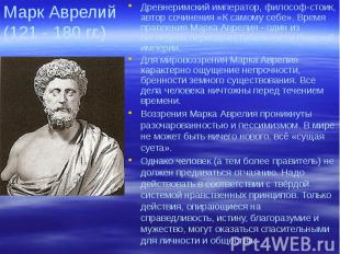 Марк Аврелий (121 - 180 гг.) Древнеримский император, философ-стоик, автор сочин