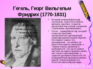 Гегель, Георг Вильгельм Фридрих (1770-1831) Великий немецкий философ-систематик,