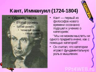 Кант, Иммануил (1724-1804) Кант — первый из философов нового времени осознанно п