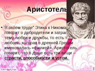 Аристотель В своем труде” Этика к Никомаху” он говорит о добродетели и затрагива