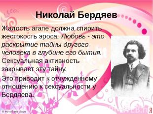 Николай Бердяев Жалость агапе должна спирить жестокость эроса. Любовь - это раск