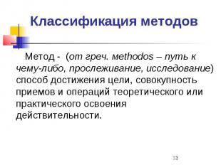Классификация методов Метод - (от греч. мethodos – путь к чему-либо, прослеживан