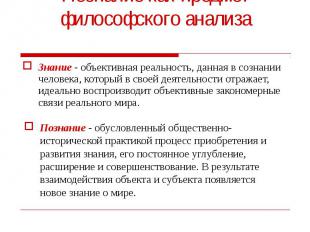 Познание как предмет философского анализа Знание - объективная реальность, данна