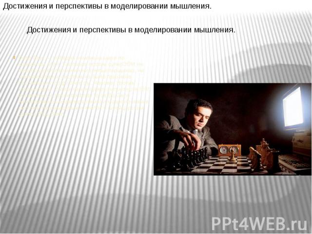 Deep Blue — победил чемпиона мира по шахматам. Матч Каспаров против суперЭВМ не принёс удовлетворения ни компьютерщикам, ни шахматистам, и система не была признана Каспаровым (подробнее см. Человек против компьютера). Затем линия суперкомпьютеров IB…