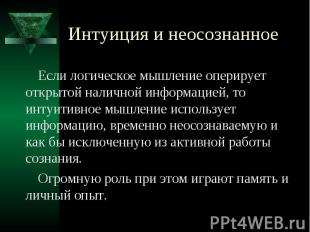 Интуиция и неосознанное Если логическое мышление оперирует открытой наличной инф