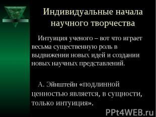 Индивидуальные начала научного творчества Интуиция ученого – вот что играет весь