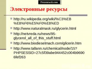 http://ru.wikipedia.org/wiki/%C3%EB%E8%F6%E5%F0%E8%ED http://ru.wikipedia.org/wi