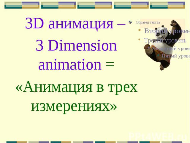 3D анимация – 3D анимация – 3 Dimension animation = «Анимация в трех измерениях»
