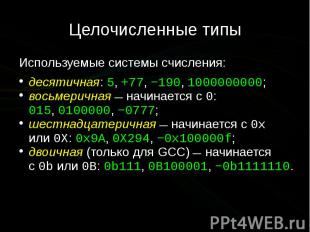 Целочисленные типы Используемые системы счисления: десятичная: 5, +77, −190, 100