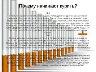 Почему начинают курить? №4 В-третьих, неизвестно почему, но в кино и на телевиде