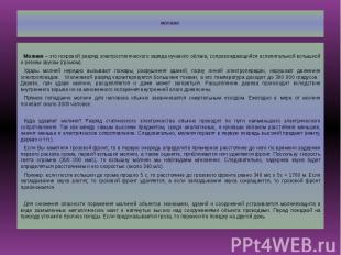 МОЛНИЯ . Молния – это искровой разряд электростатического заряда кучевого облака