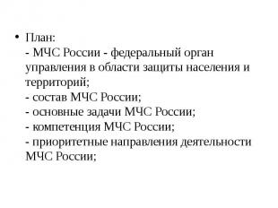 План: - МЧС России - федеральный орган управления в области защиты населения и т