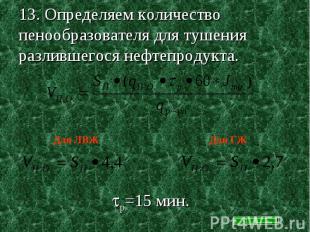 13. Определяем количество пенообразователя для тушения разлившегося нефтепродукт