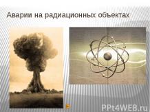 Аварии на радиационных объектах