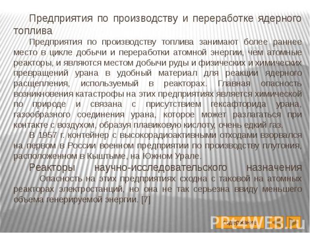 Предприятия по производству и переработке ядерного топлива Предприятия по производству и переработке ядерного топлива Предприятия по производству топлива занимают более раннее место в цикле добычи и переработки атомной энергии, чем атомные реакторы,…