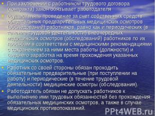 При заключении с работником трудового договора (контракта) закон обязывает работ