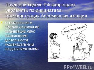 Трудовой кодекс РФ запрещает увольнять по инициативе администрации беременных же