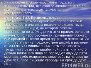 За наиболее грубые нарушения трудового законодательства, включая законодательств