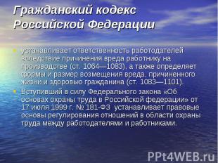 Гражданский кодекс Российской Федерации устанавливает ответственность работодате