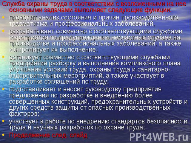 Служба охраны труда в соответствии с возложенными на нее основными задачами выполняет следующие функции: Служба охраны труда в соответствии с возложенными на нее основными задачами выполняет следующие функции: проводит анализ состояния и причин прои…