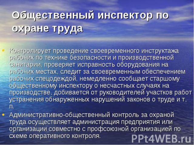 Общественный инспектор по охране труда Контролирует проведение своевременного инструктажа рабочих по технике безопасности и производственной санитарии, проверяет исправность оборудования на рабочих местах, следит за своевременным обеспечением рабочи…