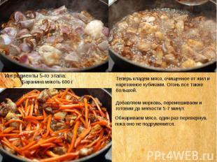 Ингредиенты 5-го этапа: Баранина мякоть 600 гТеперь кладем мясо, очищенное от жи
